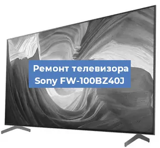 Ремонт телевизора Sony FW-100BZ40J в Краснодаре